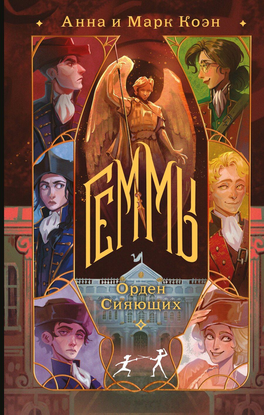 Обложка книги "Комплект "Геммы" (Сыскное управление + Орден Сияющих)"