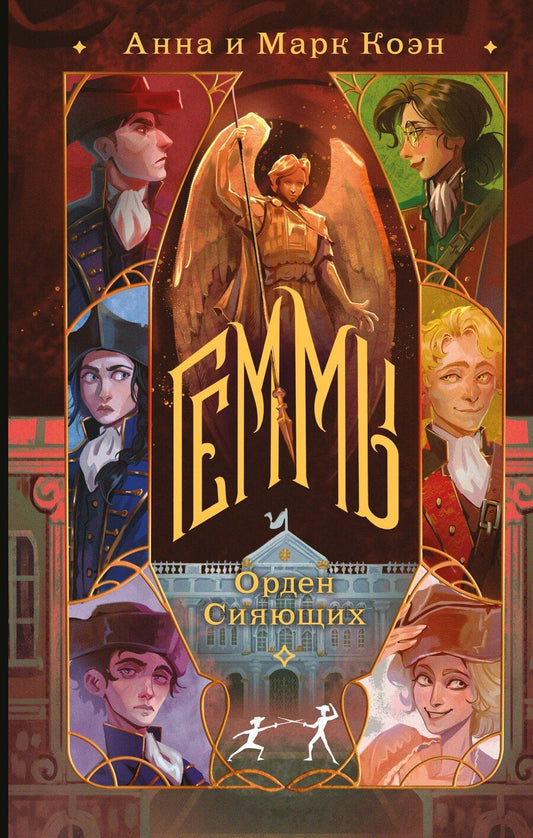 Обложка книги "Комплект "Геммы" (Сыскное управление + Орден Сияющих)"