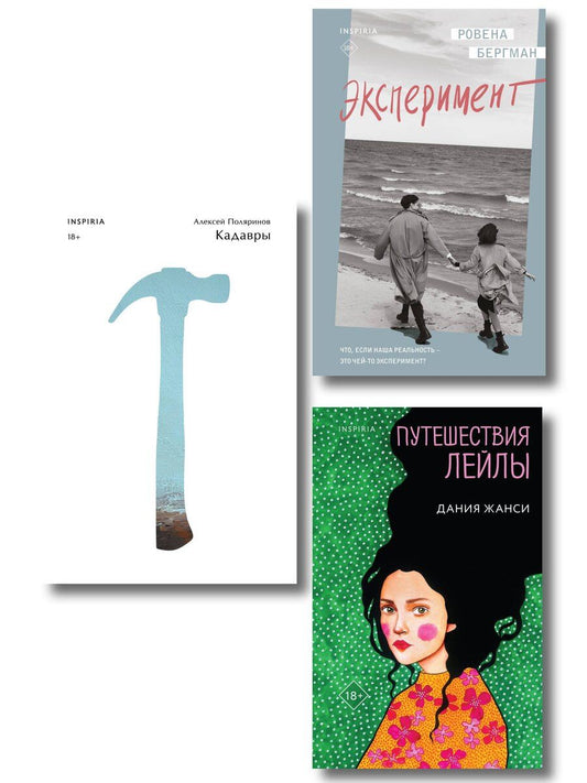 Обложка книги "Комплект их трех книг: Кадавры + Эксперимент + Путешествия Лейлы"