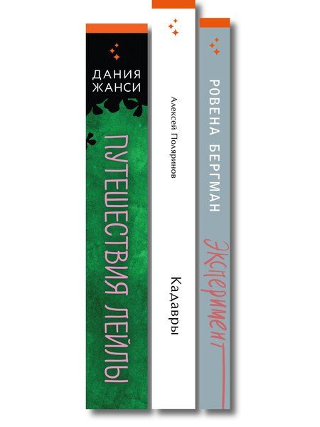 Фотография книги "Комплект их трех книг: Кадавры + Эксперимент + Путешествия Лейлы"