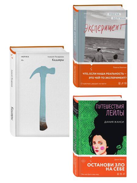 Фотография книги "Комплект их трех книг: Кадавры + Эксперимент + Путешествия Лейлы"