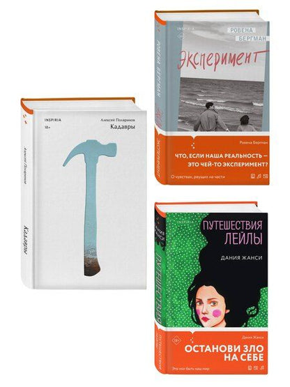 Фотография книги "Комплект их трех книг: Кадавры + Эксперимент + Путешествия Лейлы"