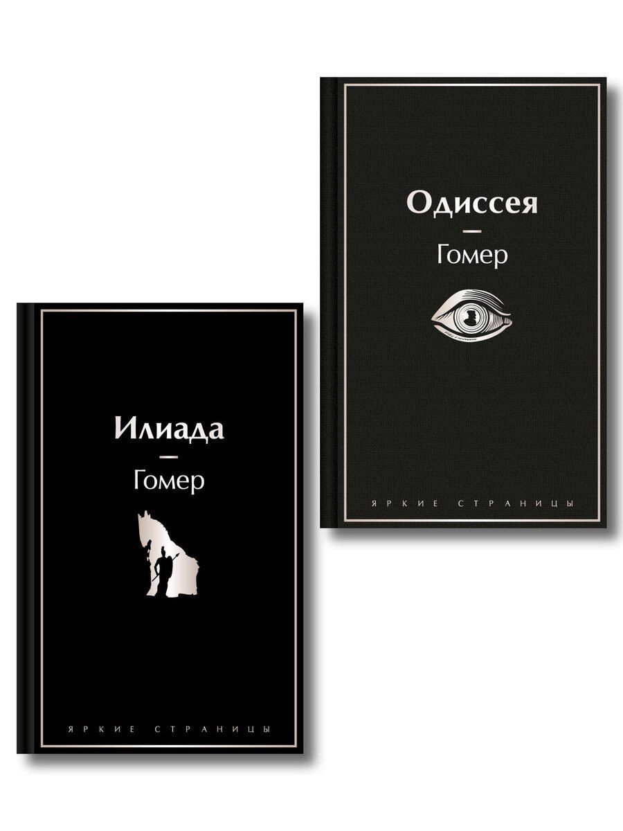Обложка книги "Комплект Илиада. Одиссея. Сказания о Троянской войне (из 2-х книг)"
