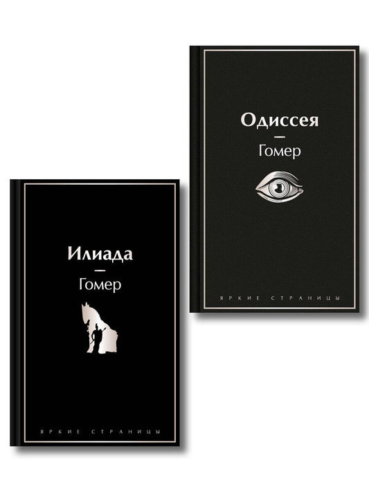 Обложка книги "Комплект Илиада. Одиссея. Сказания о Троянской войне (из 2-х книг)"