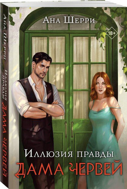 Фотография книги "Комплект: Иллюзия правды. Дама червей (#1) + Игральные карты Аны Шерри"