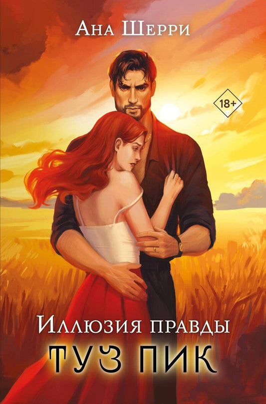 Обложка книги "Комплект: Иллюзия правды. Туз пик + Игральные карты Аны Шерри"