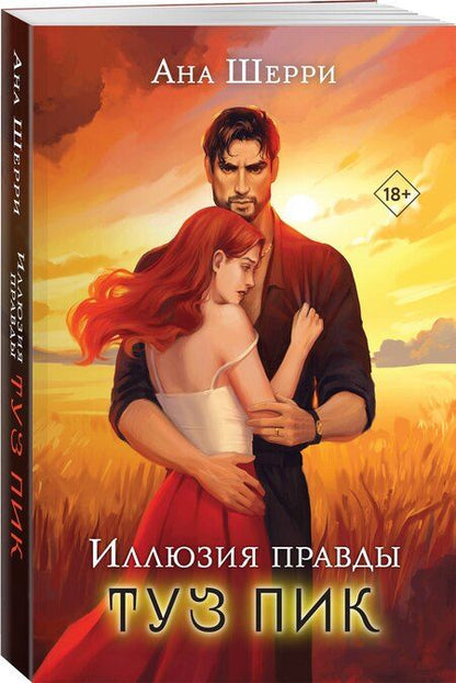 Фотография книги "Комплект: Иллюзия правды. Туз пик + Игральные карты Аны Шерри"