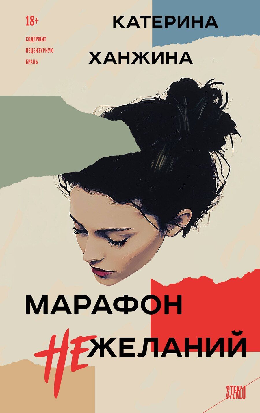 Обложка книги "Комплект из 2-х книг. STEKLO (Неудобные люди + Марафон нежеланий)"