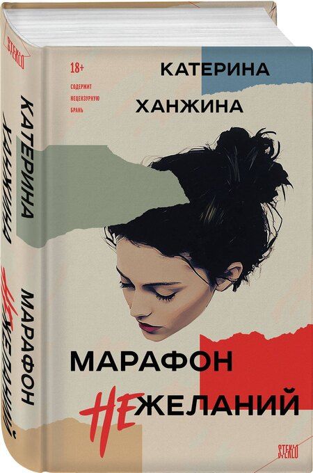 Фотография книги "Комплект из 2-х книг. STEKLO (Неудобные люди + Марафон нежеланий)"