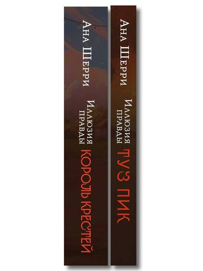 Фотография книги "Комплект из 2-х книг Аны Шерри: Иллюзия правды. Король крестей + Иллюзия правды. Туз пик"