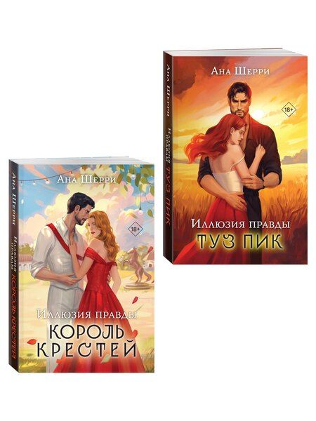 Фотография книги "Комплект из 2-х книг Аны Шерри: Иллюзия правды. Король крестей + Иллюзия правды. Туз пик"