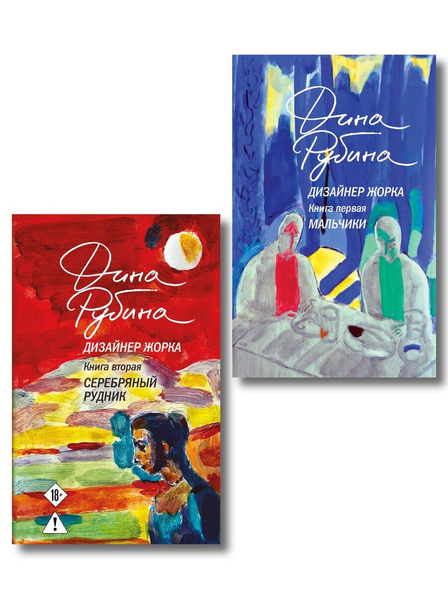 Обложка книги "Комплект из 2-х книг Дины Рубиной: Дизайнер Жорка. Книга первая. Мальчики и Дизайнер Жорка. Книга вторая. Серебряный рудник"