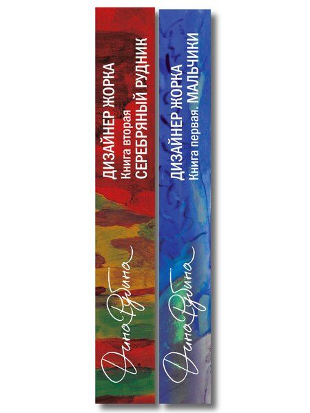 Фотография книги "Комплект из 2-х книг Дины Рубиной: Дизайнер Жорка. Книга первая. Мальчики и Дизайнер Жорка. Книга вторая. Серебряный рудник"