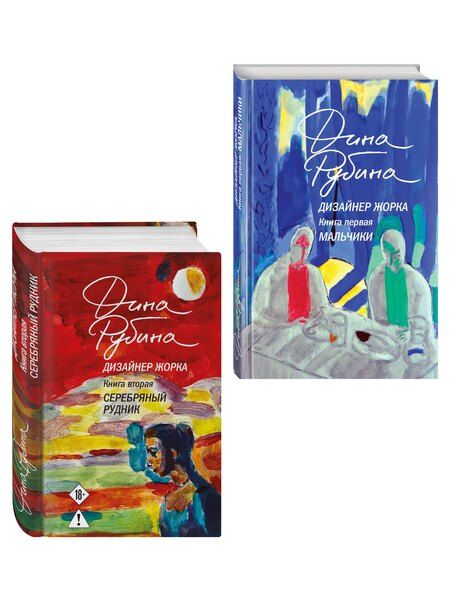 Фотография книги "Комплект из 2-х книг Дины Рубиной: Дизайнер Жорка. Книга первая. Мальчики и Дизайнер Жорка. Книга вторая. Серебряный рудник"