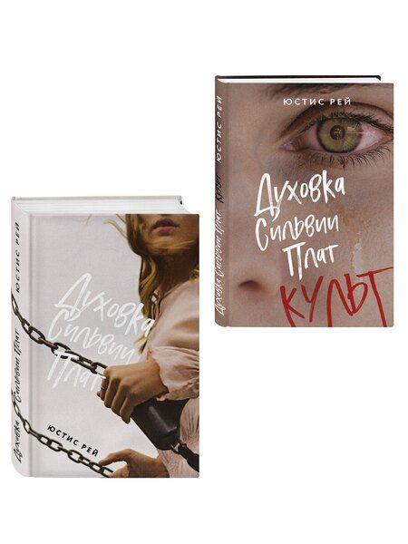 Фотография книги "Комплект из 2-х книг: "Духовка Сильвии Плат" + "Духовка Сильвии Плат. Культ""