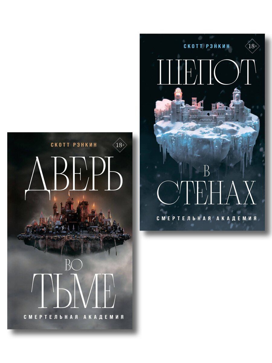 Обложка книги "Комплект из 2-х книг: Дверь во тьме + Шепот в стенах"