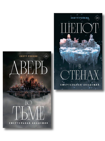 Обложка книги "Комплект из 2-х книг: Дверь во тьме + Шепот в стенах"