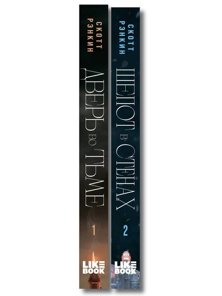 Фотография книги "Комплект из 2-х книг: Дверь во тьме + Шепот в стенах"