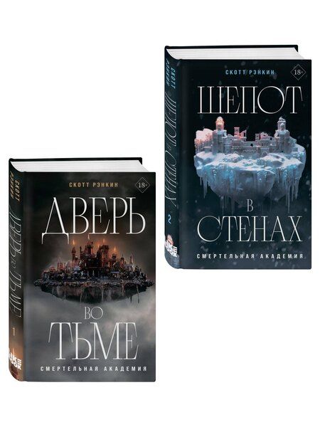 Фотография книги "Комплект из 2-х книг: Дверь во тьме + Шепот в стенах"