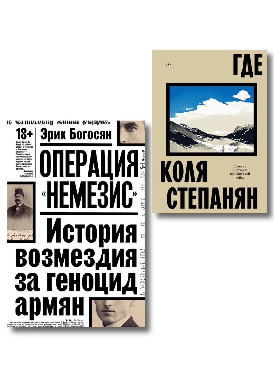 Обложка книги "Комплект из 2-х книг Где + Операция Немезис"