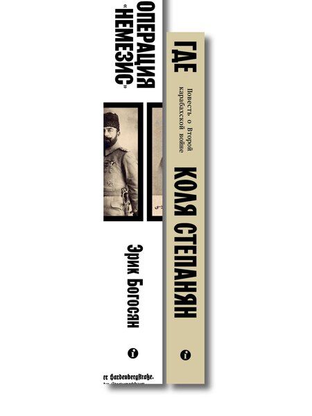Фотография книги "Комплект из 2-х книг Где + Операция Немезис"
