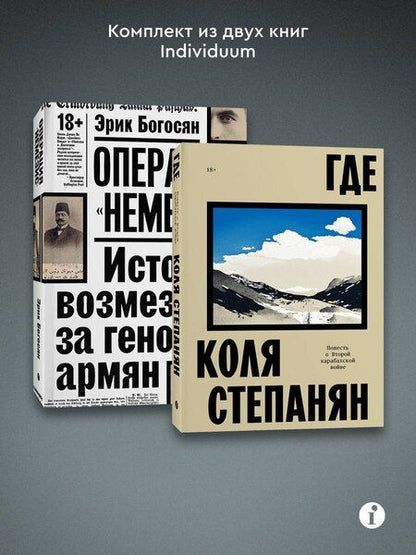 Фотография книги "Комплект из 2-х книг Где + Операция Немезис"