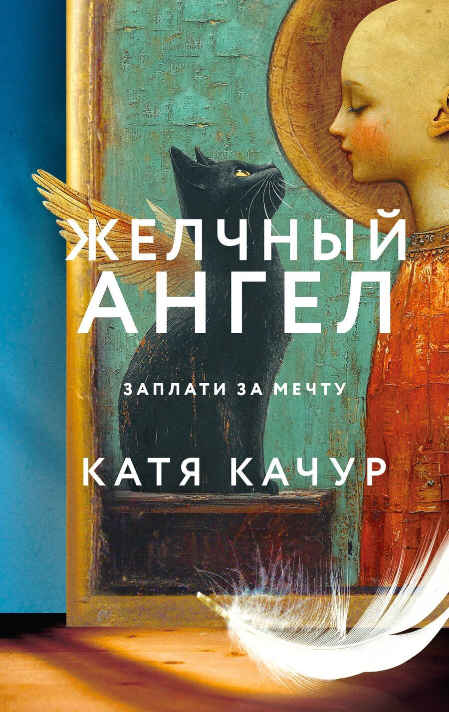 Обложка книги "Комплект из 2-х книг Кати Качур: Любимчик Эпохи + Желчный Ангел"