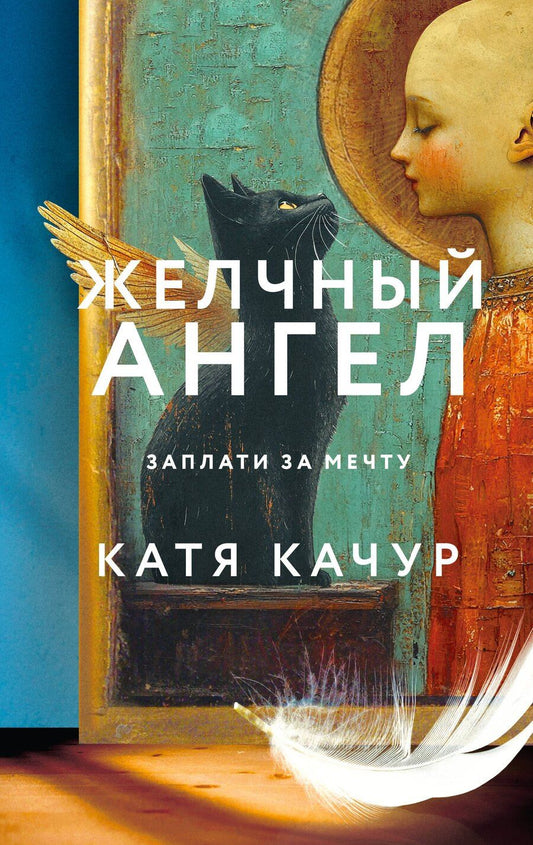 Обложка книги "Комплект из 2-х книг Кати Качур: Любимчик Эпохи + Желчный Ангел"