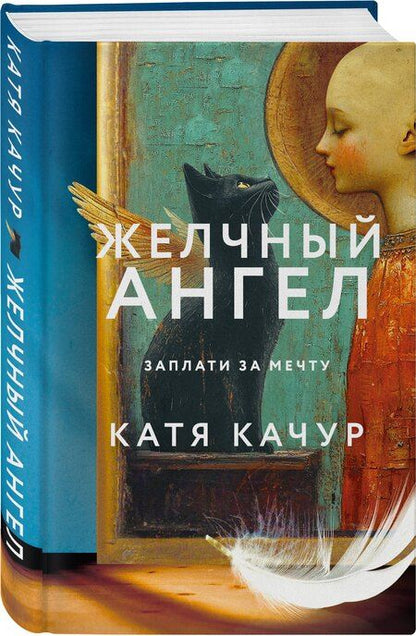 Фотография книги "Комплект из 2-х книг Кати Качур: Любимчик Эпохи + Желчный Ангел"
