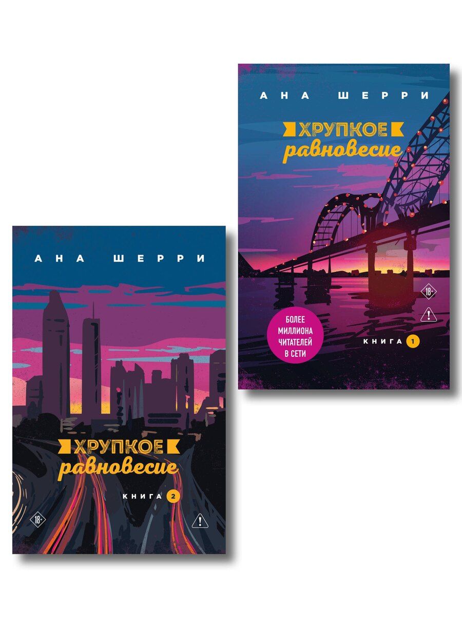 Обложка книги "Комплект из 2-х книг: Хрупкое равновесие. Книга 1 + Хрупкое равновесие. Книга 2"