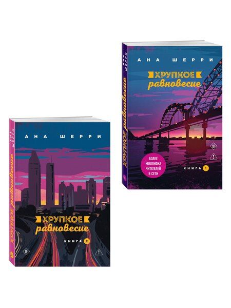 Фотография книги "Комплект из 2-х книг: Хрупкое равновесие. Книга 1 + Хрупкое равновесие. Книга 2"