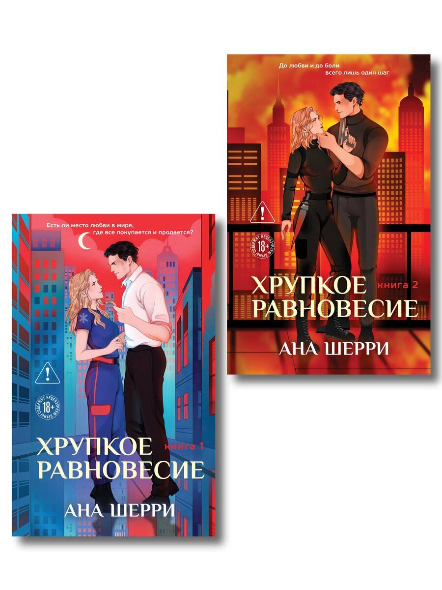Обложка книги "Комплект из 2-х книг: Хрупкое равновесие. Книга 1 (твердая обложка) + Хрупкое равновесие. Книга 2 (твердая обложка)"