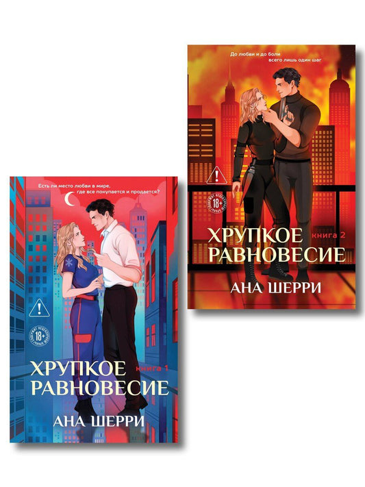 Обложка книги "Комплект из 2-х книг: Хрупкое равновесие. Книга 1 (твердая обложка) + Хрупкое равновесие. Книга 2 (твердая обложка)"