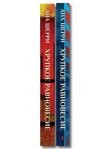 Фотография книги "Комплект из 2-х книг: Хрупкое равновесие. Книга 1 (твердая обложка) + Хрупкое равновесие. Книга 2 (твердая обложка)"