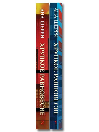 Фотография книги "Комплект из 2-х книг: Хрупкое равновесие. Книга 1 (твердая обложка) + Хрупкое равновесие. Книга 2 (твердая обложка)"