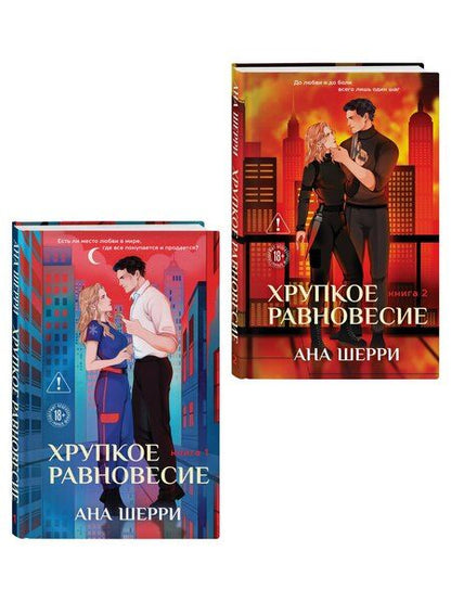 Фотография книги "Комплект из 2-х книг: Хрупкое равновесие. Книга 1 (твердая обложка) + Хрупкое равновесие. Книга 2 (твердая обложка)"
