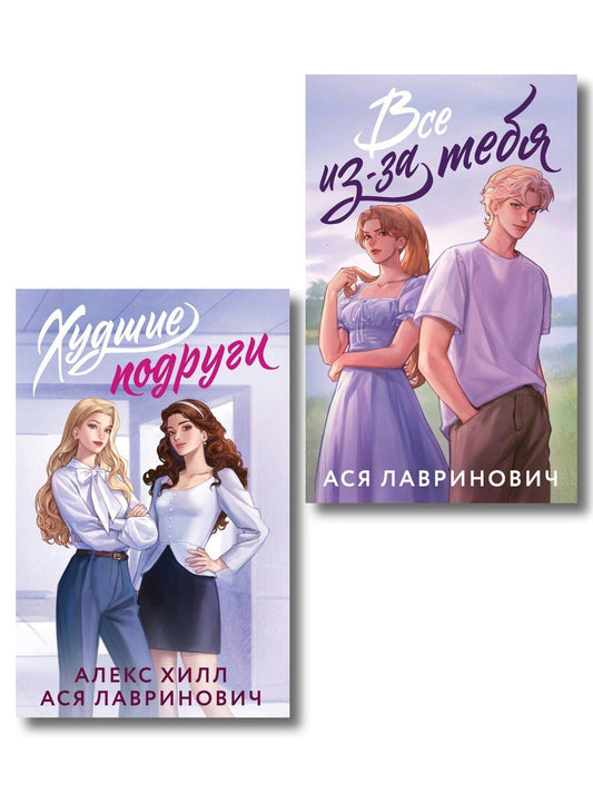 Обложка книги "Комплект из 2-х книг: Худшие подруги (букток обложка) + Все из-за тебя (букток обложка)"