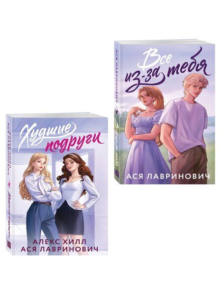 Фотография книги "Комплект из 2-х книг: Худшие подруги (букток обложка) + Все из-за тебя (букток обложка)"