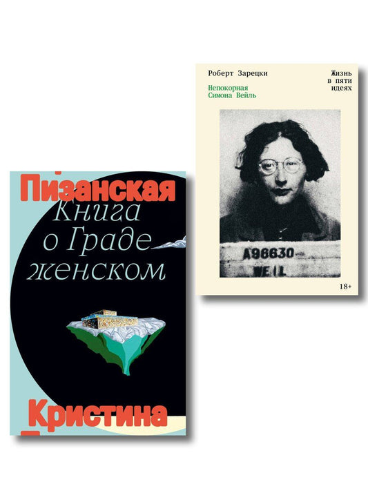 Обложка книги "Комплект из 2-х книг Книга о граде женском + Непокорная Симона Вейль"