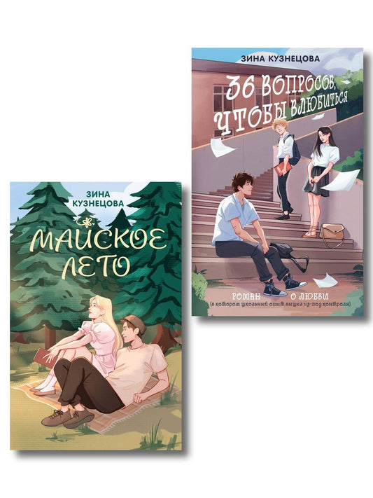 Обложка книги "Комплект из 2-х книг: Майское лето (новое оформление) + 36 вопросов, чтобы влюбиться (новое оформление)"