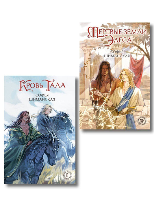 Обложка книги "Комплект из 2-х книг: Мертвые земли Эдеса + Кровь Тала + открытка "Кровь Тала""