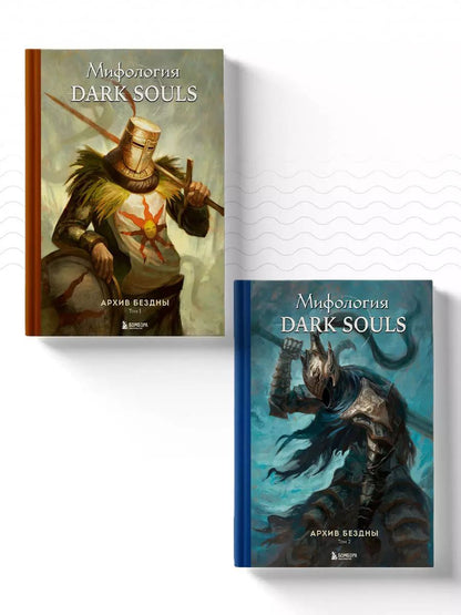 Обложка книги "Комплект из 2-х книг: Мифология Dark Souls. Архив Бездны"