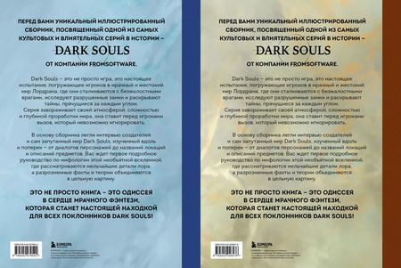 Фотография книги "Комплект из 2-х книг: Мифология Dark Souls. Архив Бездны"