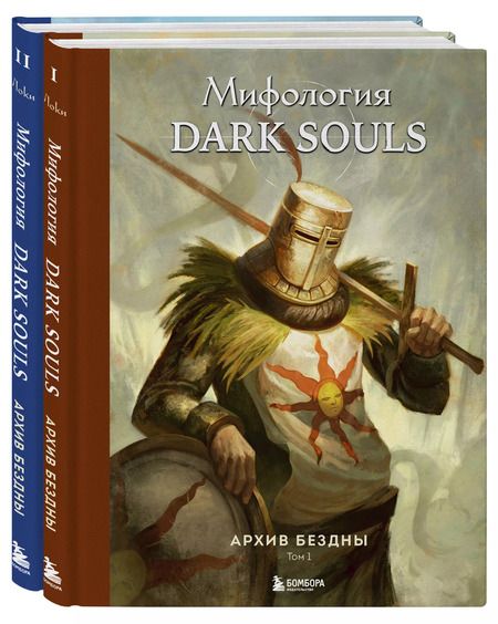 Фотография книги "Комплект из 2-х книг: Мифология Dark Souls. Архив Бездны"