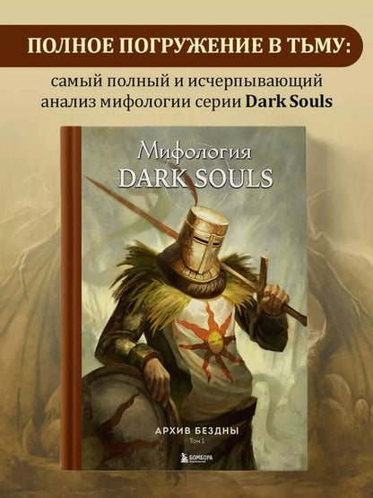 Фотография книги "Комплект из 2-х книг: Мифология Dark Souls. Архив Бездны"
