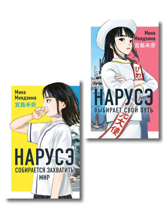 Обложка книги "Комплект из 2-х книг: Нарусэ собирается захватить мир + Нарусэ выбирает свой путь"