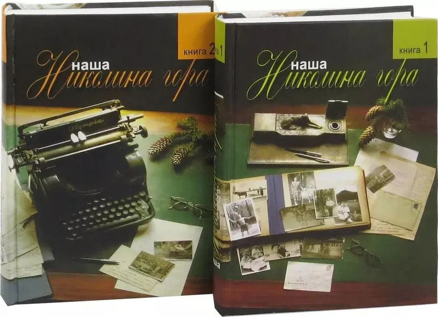 Обложка книги "Комплект из 2-х книг: Наша Николина гора"