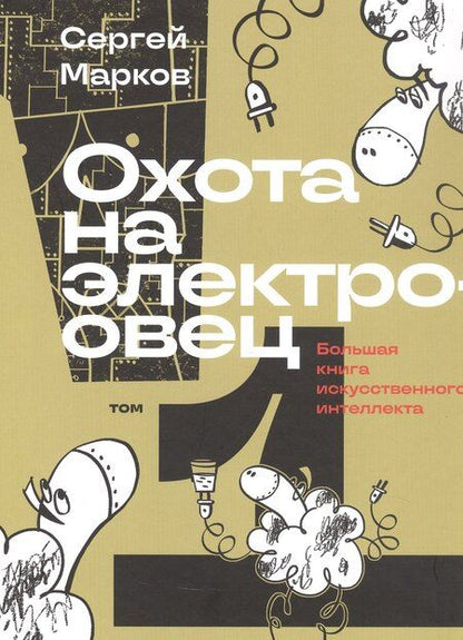Фотография книги "Комплект из 2-х книг: Охота на электроовец. Большая книга искусственного интеллекта"