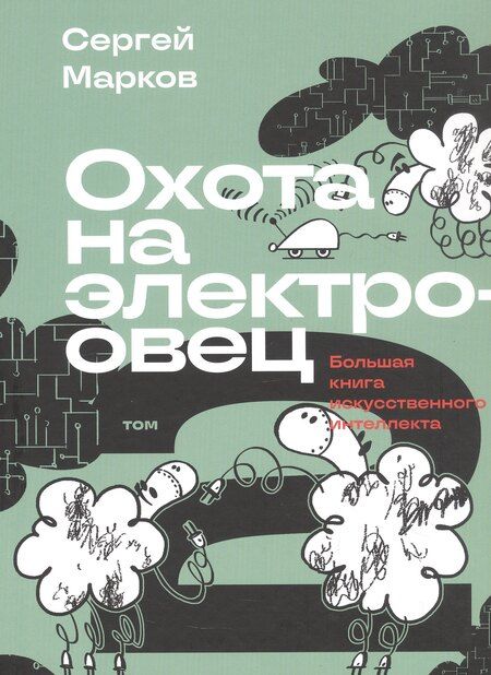 Фотография книги "Комплект из 2-х книг: Охота на электроовец. Большая книга искусственного интеллекта"