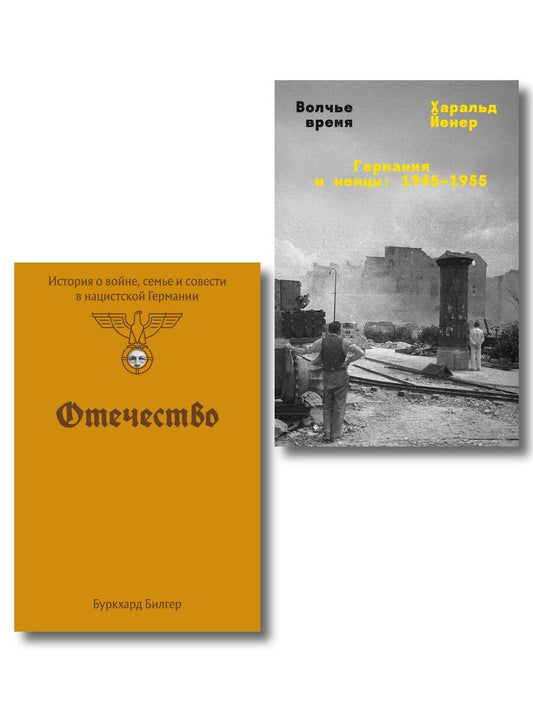 Обложка книги "Комплект из 2-х книг Отечество + Волчье время"